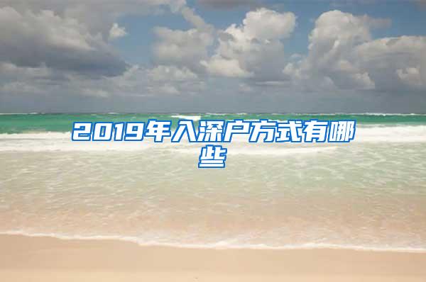 2019年入深户方式有哪些