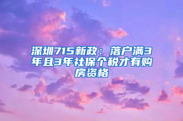 深圳715新政：落户满3年且3年社保个税才有购房资格