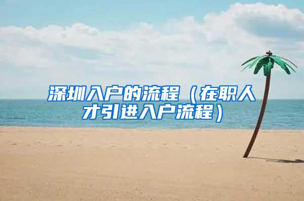 深圳入户的流程（在职人才引进入户流程）