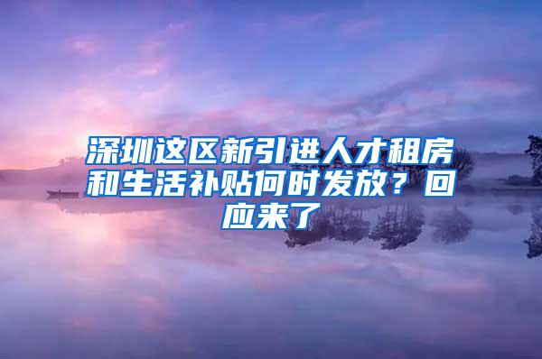 深圳这区新引进人才租房和生活补贴何时发放？回应来了