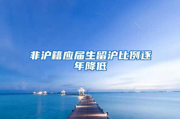 非沪籍应届生留沪比例逐年降低