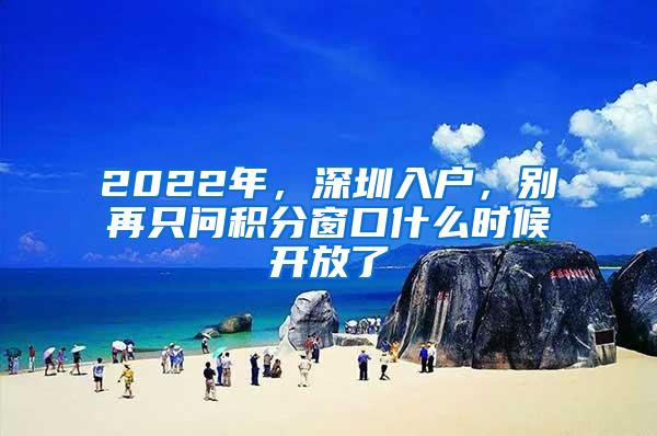 2022年，深圳入户，别再只问积分窗口什么时候开放了