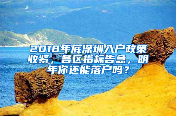 2018年底深圳入户政策收紧，各区指标告急，明年你还能落户吗？