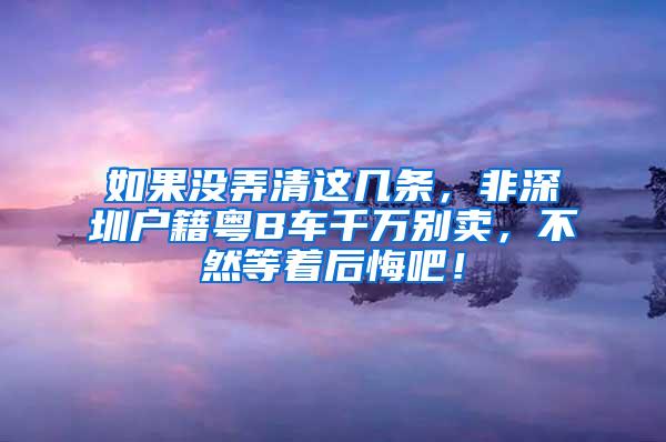 如果没弄清这几条，非深圳户籍粤B车千万别卖，不然等着后悔吧！