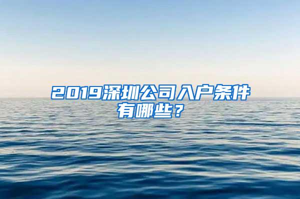 2019深圳公司入户条件有哪些？