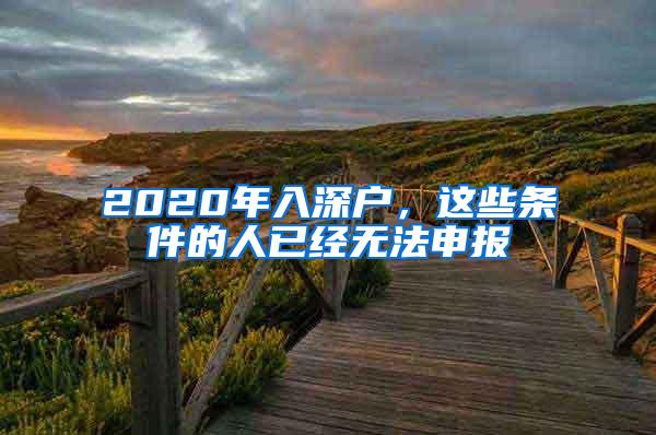 2020年入深户，这些条件的人已经无法申报