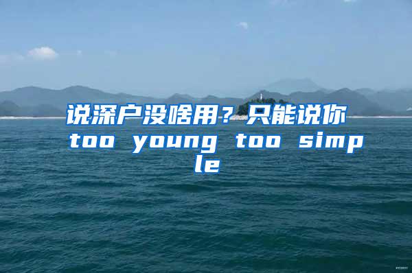 说深户没啥用？只能说你too young too simple