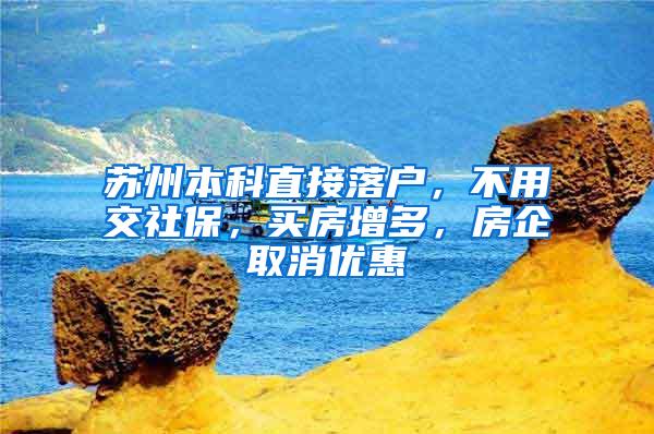 苏州本科直接落户，不用交社保，买房增多，房企取消优惠