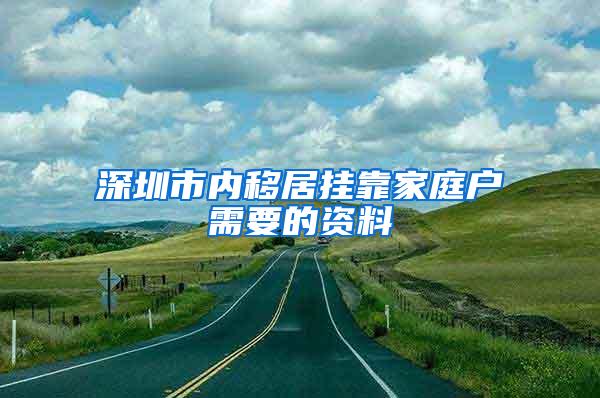 深圳市内移居挂靠家庭户需要的资料