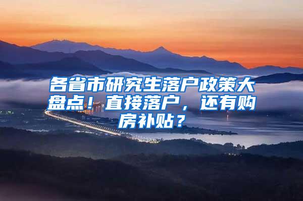 各省市研究生落户政策大盘点！直接落户，还有购房补贴？