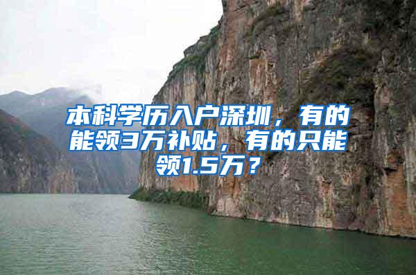 本科学历入户深圳，有的能领3万补贴，有的只能领1.5万？