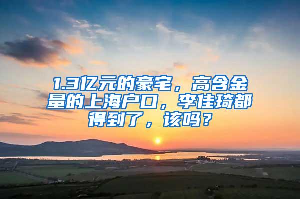 1.3亿元的豪宅，高含金量的上海户口，李佳琦都得到了，该吗？