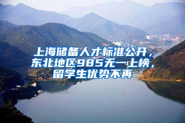 上海储备人才标准公开，东北地区985无一上榜，留学生优势不再