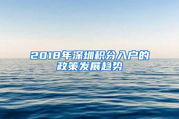 2018年深圳积分入户的政策发展趋势