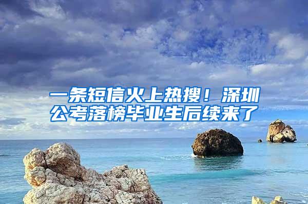 一条短信火上热搜！深圳公考落榜毕业生后续来了→