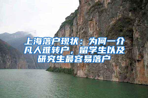 上海落户现状：为何一介凡人难转户，留学生以及研究生最容易落户