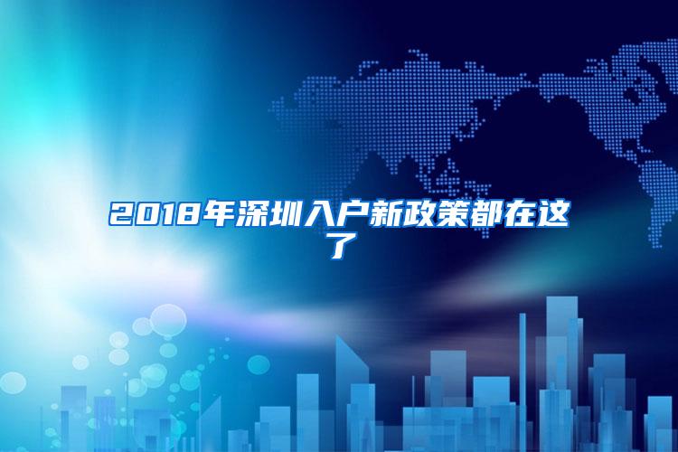 2018年深圳入户新政策都在这了