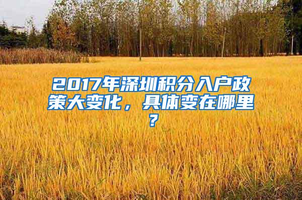 2017年深圳积分入户政策大变化，具体变在哪里？