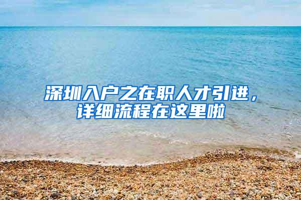 深圳入户之在职人才引进，详细流程在这里啦