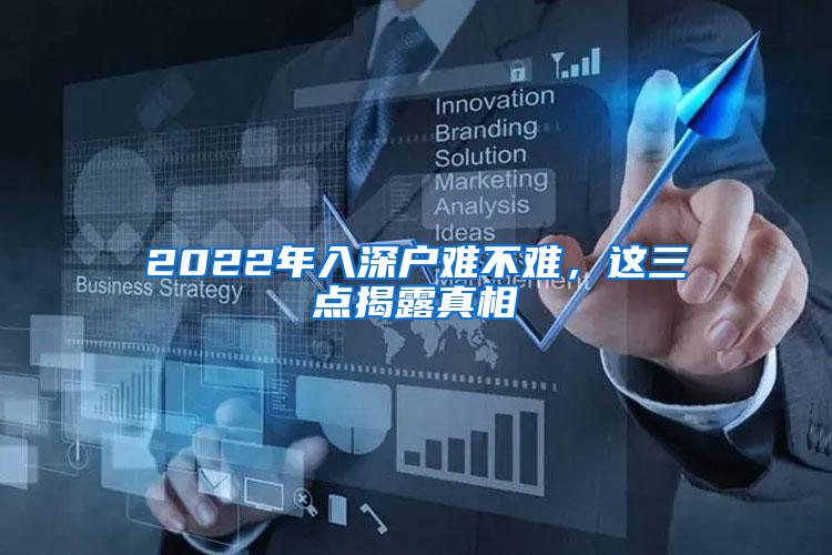 2022年入深户难不难，这三点揭露真相