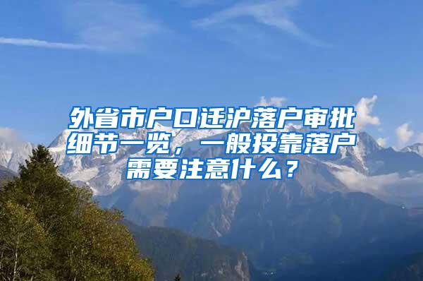 外省市户口迁沪落户审批细节一览，一般投靠落户需要注意什么？