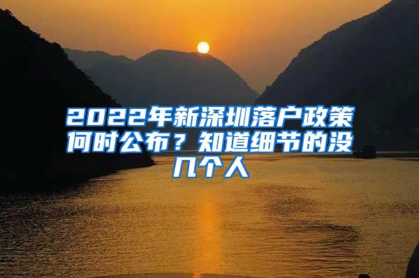 2022年新深圳落户政策何时公布？知道细节的没几个人