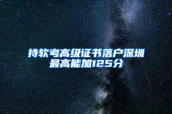 持软考高级证书落户深圳最高能加125分