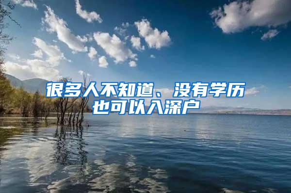 很多人不知道、没有学历也可以入深户