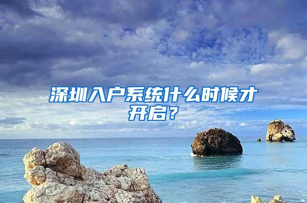 深圳入户系统什么时候才开启？