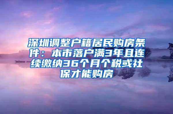 深圳调整户籍居民购房条件：本市落户满3年且连续缴纳36个月个税或社保才能购房