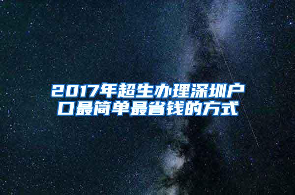 2017年超生办理深圳户口最简单最省钱的方式