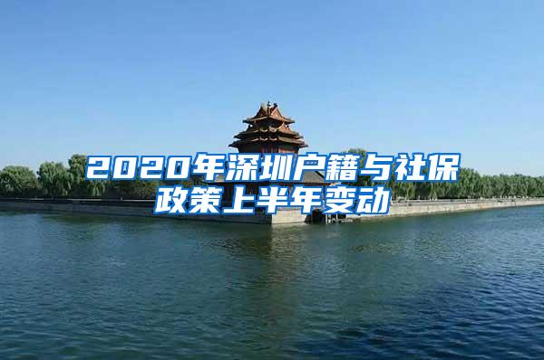 2020年深圳户籍与社保政策上半年变动