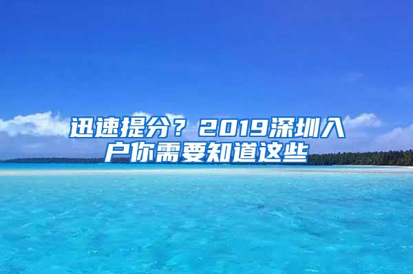 迅速提分？2019深圳入户你需要知道这些