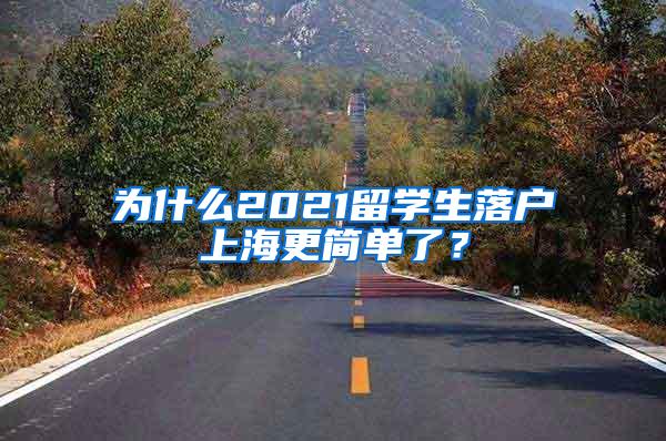 为什么2021留学生落户上海更简单了？