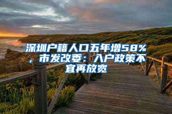 深圳户籍人口五年增58%，市发改委：入户政策不宜再放宽