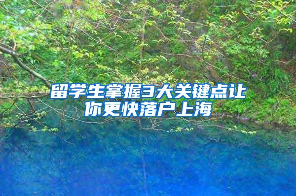 留学生掌握3大关键点让你更快落户上海