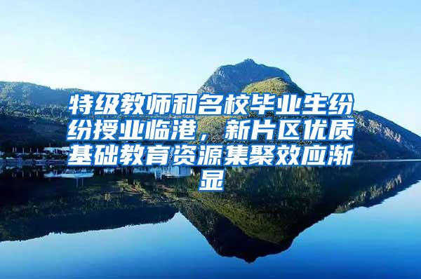 特级教师和名校毕业生纷纷授业临港，新片区优质基础教育资源集聚效应渐显