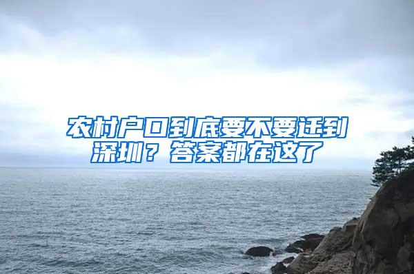 农村户口到底要不要迁到深圳？答案都在这了