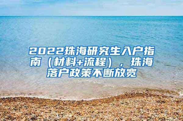 2022珠海研究生入户指南（材料+流程），珠海落户政策不断放宽