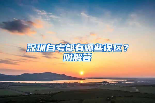 深圳自考都有哪些误区？附解答