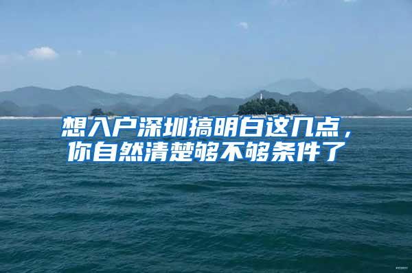 想入户深圳搞明白这几点，你自然清楚够不够条件了