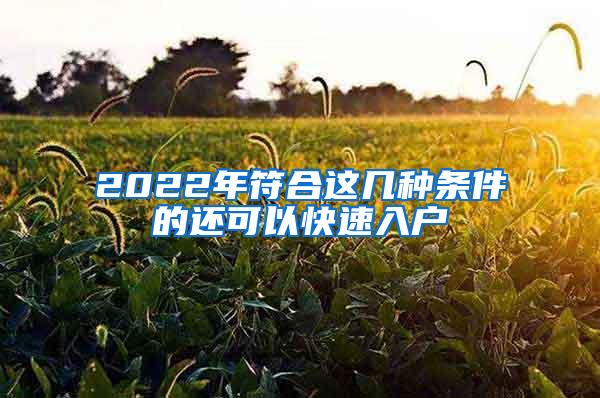 2022年符合这几种条件的还可以快速入户