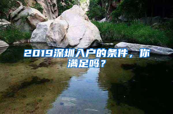 2019深圳入户的条件，你满足吗？