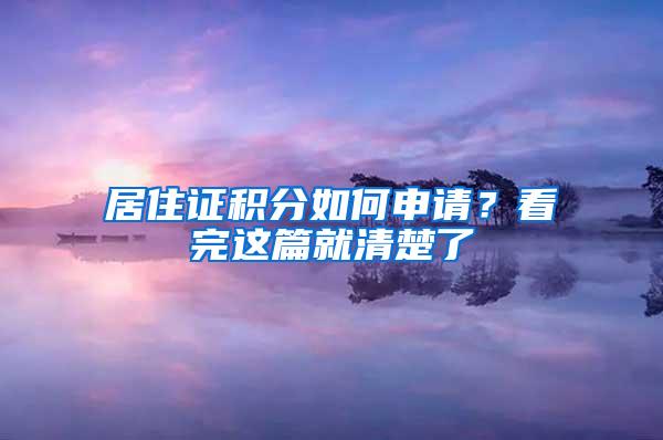 居住证积分如何申请？看完这篇就清楚了