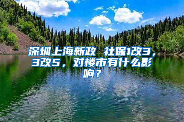 深圳上海新政 社保1改3，3改5，对楼市有什么影响？