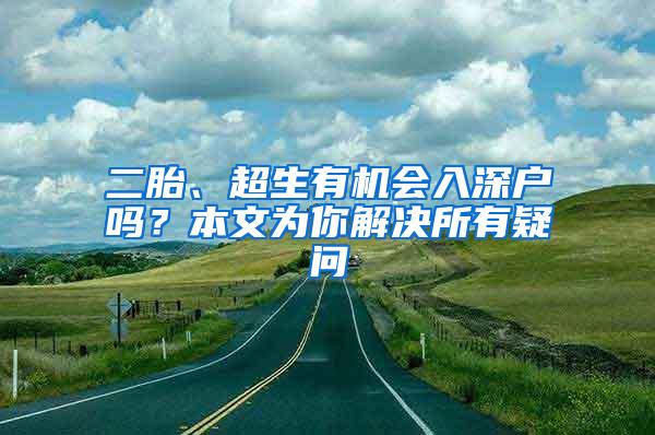 二胎、超生有机会入深户吗？本文为你解决所有疑问