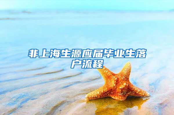 非上海生源应届毕业生落户流程