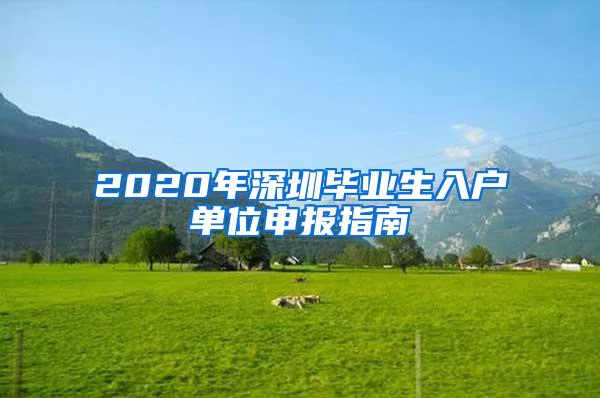 2020年深圳毕业生入户单位申报指南