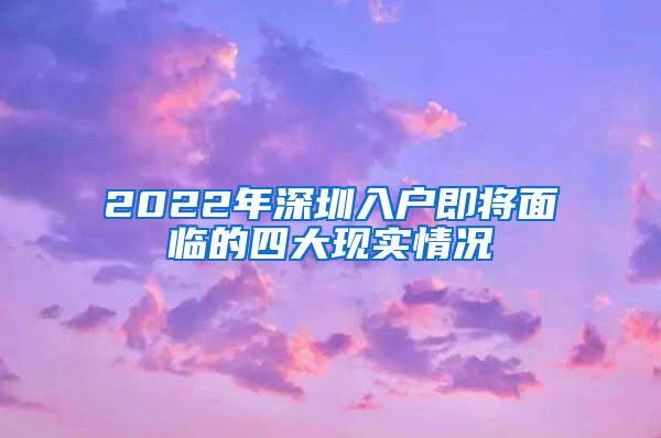 2022年深圳入户即将面临的四大现实情况