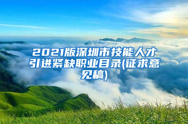 2021版深圳市技能人才引进紧缺职业目录(征求意见稿)